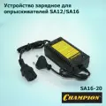Устройство зарядное для опрыскивателя аккумуляторного Champion (Чемпион) SA-12, SA-16