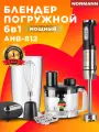 Погружной блендер NORMANN AHB-812 с турборежимом, 1200 Вт, металл, черный/серебристый