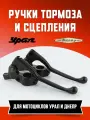 Ручки тормоза и сцепления (рычаги) для мотоциклов Урал Днепр ( и другие) (пара)