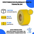 Универсальная противоскользящая лента Vell, желтый (75 мм х 18,3 м) (1349224)