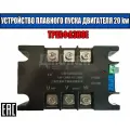 Трёхфазное устройство плавного пуска 20KW