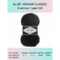 Пряжа для вязания ALIZE Mohair Classic: 60 (черный), 4 шт 200 м 100 г, 25% мохер 24% шерсть 51% акрил