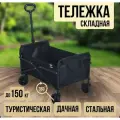 Тележка складная туристическая для кемпинга, тележка 4 колеса дачная