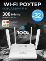 Роутер, поддержка Wi-Fi, 4G, до 32 подключений, 4 антенны, белый