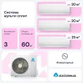 Мульти сплит-система для 3-х комнат Axioma ASB21M3Z1R/ASX07MH1Z1R*2/ASX09MH1Z1R*1 (20 кв. м. + 20 кв. м.+ 25 кв. м.)