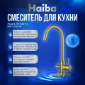 Смеситель для кухни с подключением фильтра питьевой воды Haiba HB43828-5, золотой.
