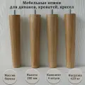 Деревянные мебельные ножки из для дивана, кресла, кровати, комода, тумбы, шкафа / высота 200 мм / комплект 4 штуки