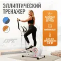 Эллиптический тренажер DFC E85001HWO