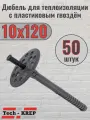 Дюбель для теплоизоляции с пластиковым гвоздем Tech-Krep 10х120 (50 шт.)