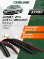 Дефлекторы окон Carline Kia Rio 2 седан, ветровики Киа Рио 2 седан (2005-2011), накладные, 4 шт, акрил