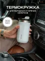 Термокружка для кофе, чая MOOZI холодных и горячих напитков с собой, 300 мл, цвет белый