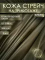 Кожзам-стрейч для шитья на трикотажной основе, шир. 140 см, отрез 2 м. п, хаки