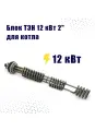 ZOTA Блок ТЭН 12 кВт 2 для котла / трубка из нержавеющей стали диаметр 7,4 мм зота / TT3443527212