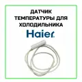 Датчик температуры холодильной камеры 2 kOm (без фишки) Haier