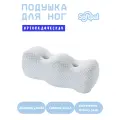 Подушка ортопедическая для ног и колен с эффектом памяти для сна