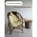 Шкура сибирской овцы Shkura-Dekor длинный ворс, эксклюзивный окрас