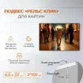 Настенная подвесная система Рельс Клик для подвеса картин, фотографий, рисунков 150 см 2 шт.