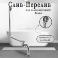 Слив-перелив с цепочкой для отдельностоящей ванны в цвете хром