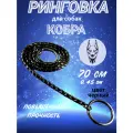 Ринговка для собак Суперпрочная 70х0,45см, цепочка-кобра, рывковый ошейник, черный