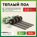 Теплый пол электрический под плитку нагревательный мат Русское тепло 0.5 кв. м