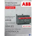 ABB Реверсивный Рубильник 3P OT125F3C 125А на DIN-рейку (без ручки) 1шт (арт. 1SCA105037R1001)
