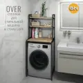 Стеллаж в ванную OVER loft, дуб вотан, этажерка для стиральной машины, шкаф для ванной комнаты, 66х45х160 см, гростат