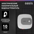 Водонагреватель OASIS Small 10KN, проточно-накопительный, 1.5кВт, 10л, белый