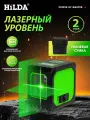 Лазерный уровень HiLDA,2 линии,30M