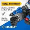 ЗУБР насадка-заклепочник на шуруповерт Профессионал