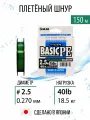 Шнур для рыбалки плетеный BASIC PE HG #2.5/40lb150m Dark Green, плетёнка рыболовная, леска для спиннинга.