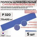 35314 Шлифовальные абразивные полосы SUNMIGHT SUN NET CERAMIC X713T, сетка с мультипылеотводом, 70 x 420 мм, P320, 5 шт полос/упак.