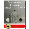Пластиковая бутылка 1 литр; 100 шт; с крышкой; ПЭТ
