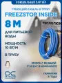 Греющий кабель в трубу Freezstop Inside, 8м 80Вт. Саморегулирующийся
