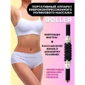 Антицеллюлитный роликовый массажер для тела для похудения