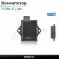 Коммутатор YP250 , ATV 260 8pin  LIPAI  для мотоциклов, квадроциклов