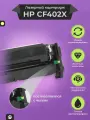 Картридж для принтера CF402X (HP 201X) для LaserJet M252dw M252n M277dw