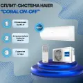 Кондиционер Haier CORAL ON-OFF HSU-33HPL03/R3 / HSU-33HPL03/R3 2024