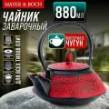 Заварочный чайник чугунный 880 мл