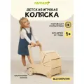 Детская игровая тележка Коляска от Pappado, цвет без покрытия, шлифованный