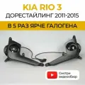 Противотуманные фары ПТФ KIA Rio 3 дорестайлинг (2011-2015) LED 70Вт, набор 2 шт.