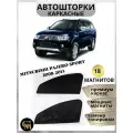 Шторки в авто каркасные автошторки Pajero Sport 2008-2013, магниты встроены