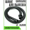 Шланг для пылесоса Samsung