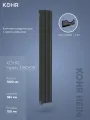 Стальной трубчатый радиатор Kohr Heim 3180/08 секций H01 с нижним подключением черный