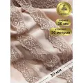 Кружево-стрейч KRUZHEVO, арт. TBY. L839, 30мм, цвет S098 капучино, уп.50м