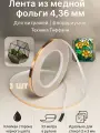 Лента из медной фольги 4.36 мм 33 м 3шт для витражей и флорариумов