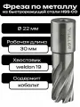 Фреза по металлу корончатое сверло Weldon19 22x30мм HSS