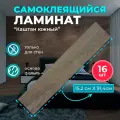 ПВХ ламинат на стены Каштан южный 914х152х2мм 16 шт. самоклеющиеся влагостойкие sxp плитки под натуральное дерево для стен вместо стеновых панелей и ламината из МДФ