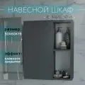 Шкаф навесной с полками 50 см графит для ванной и туалета Каскад