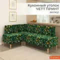 Кухонный уголок мягкий MONOFIX четт принт, велюр Лимоны зеленый