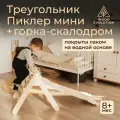 Треугольник Пиклер и горка-скалодром спортивный комплекс, лакированные